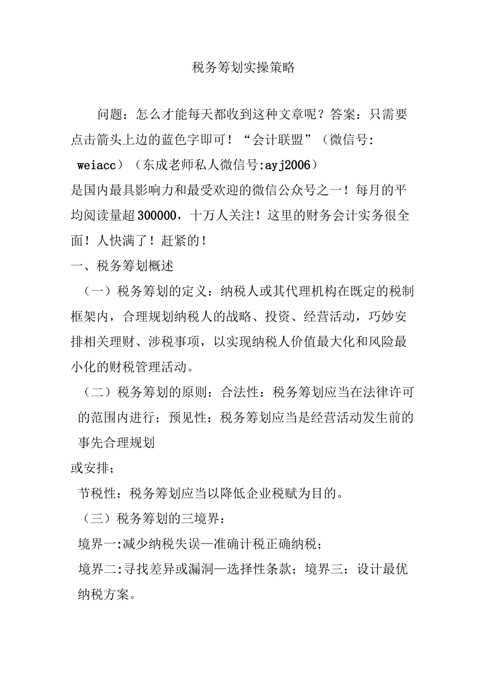 税务筹划实操策略_第1页