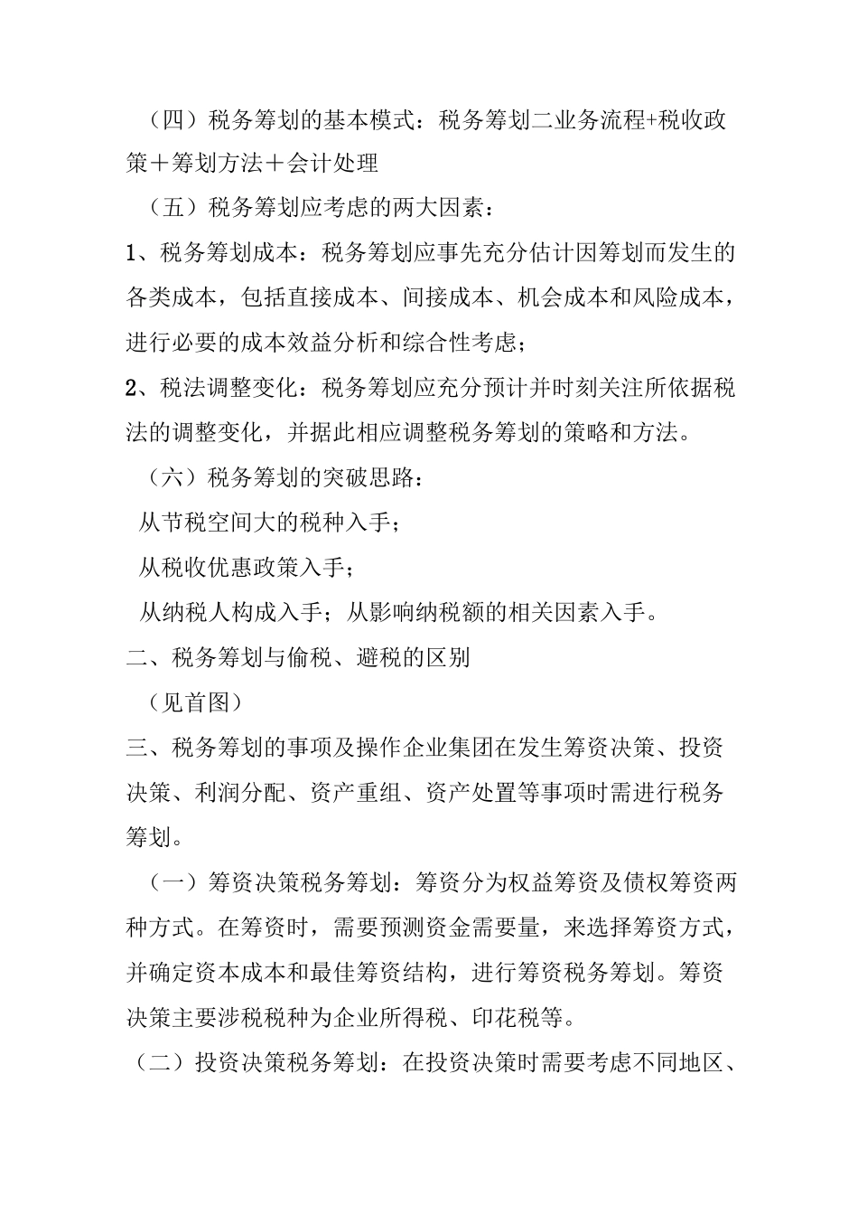 税务筹划实操策略_第2页