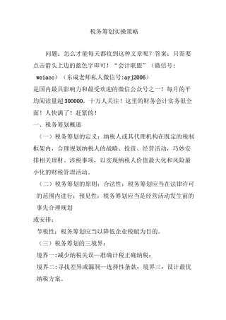税务筹划实操策略