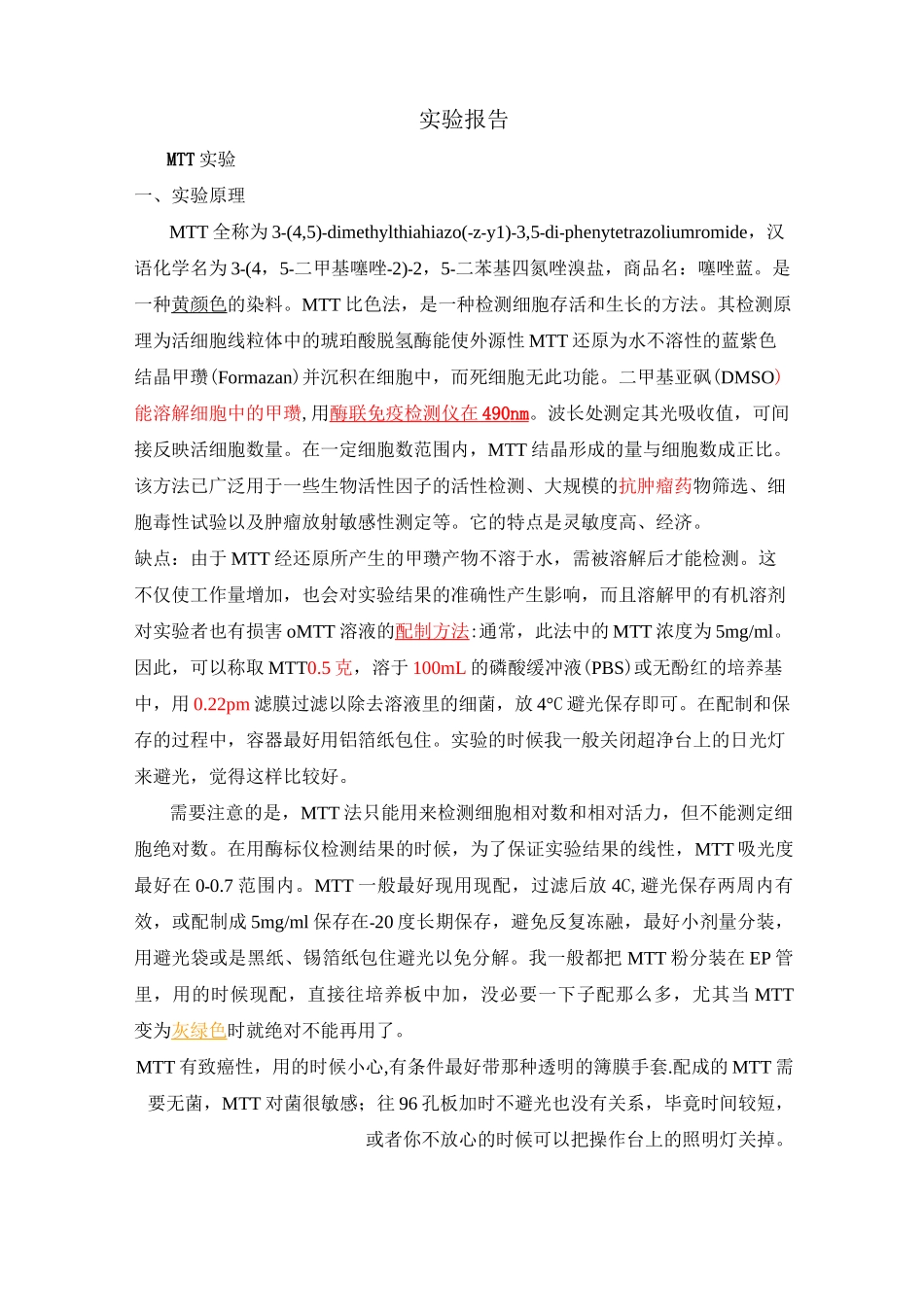 MTT实验报告_第1页