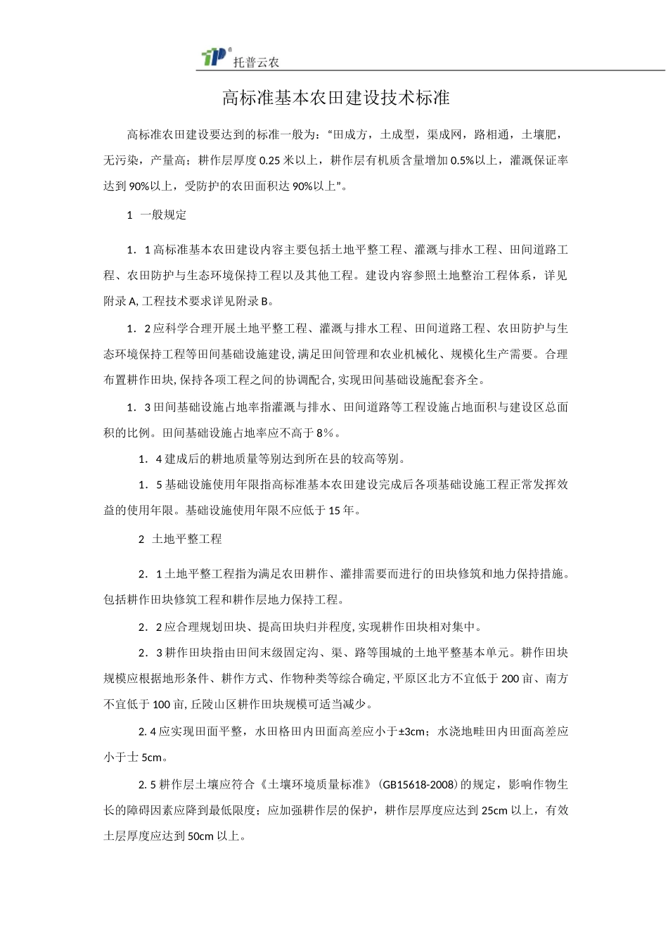 高标准基本农田建设技术标准_第1页