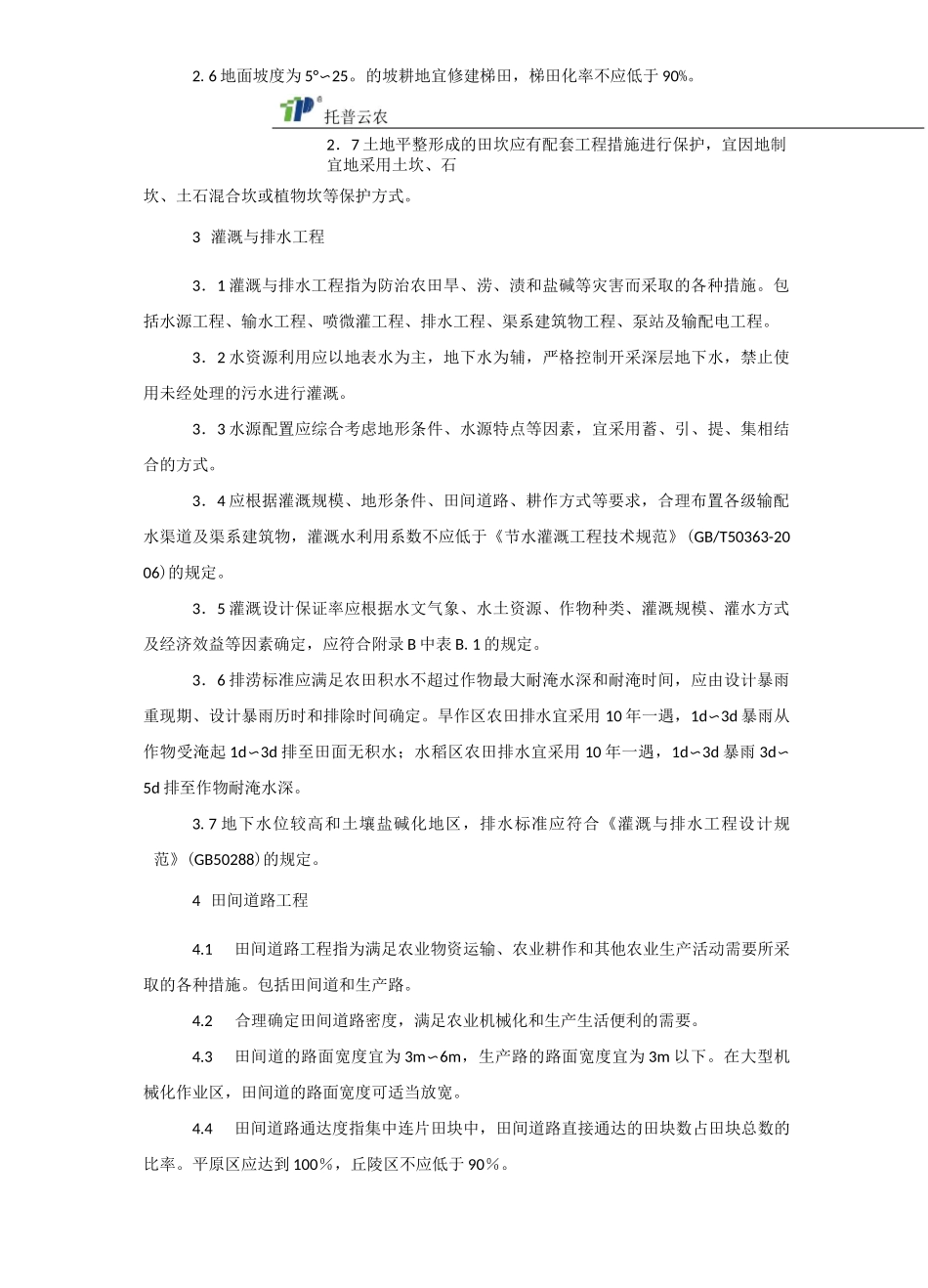 高标准基本农田建设技术标准_第2页