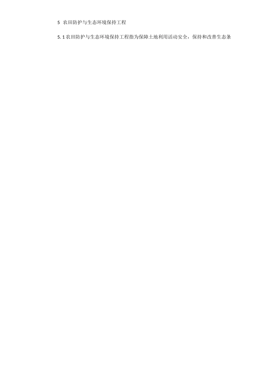 高标准基本农田建设技术标准_第3页