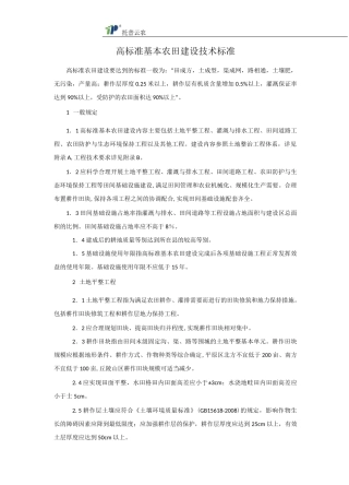 高标准基本农田建设技术标准