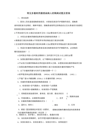 常见多重耐药菌感染病人的隔离试题及答案(三)