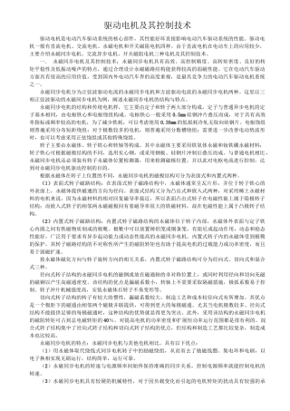 驱动电机及其控制技术