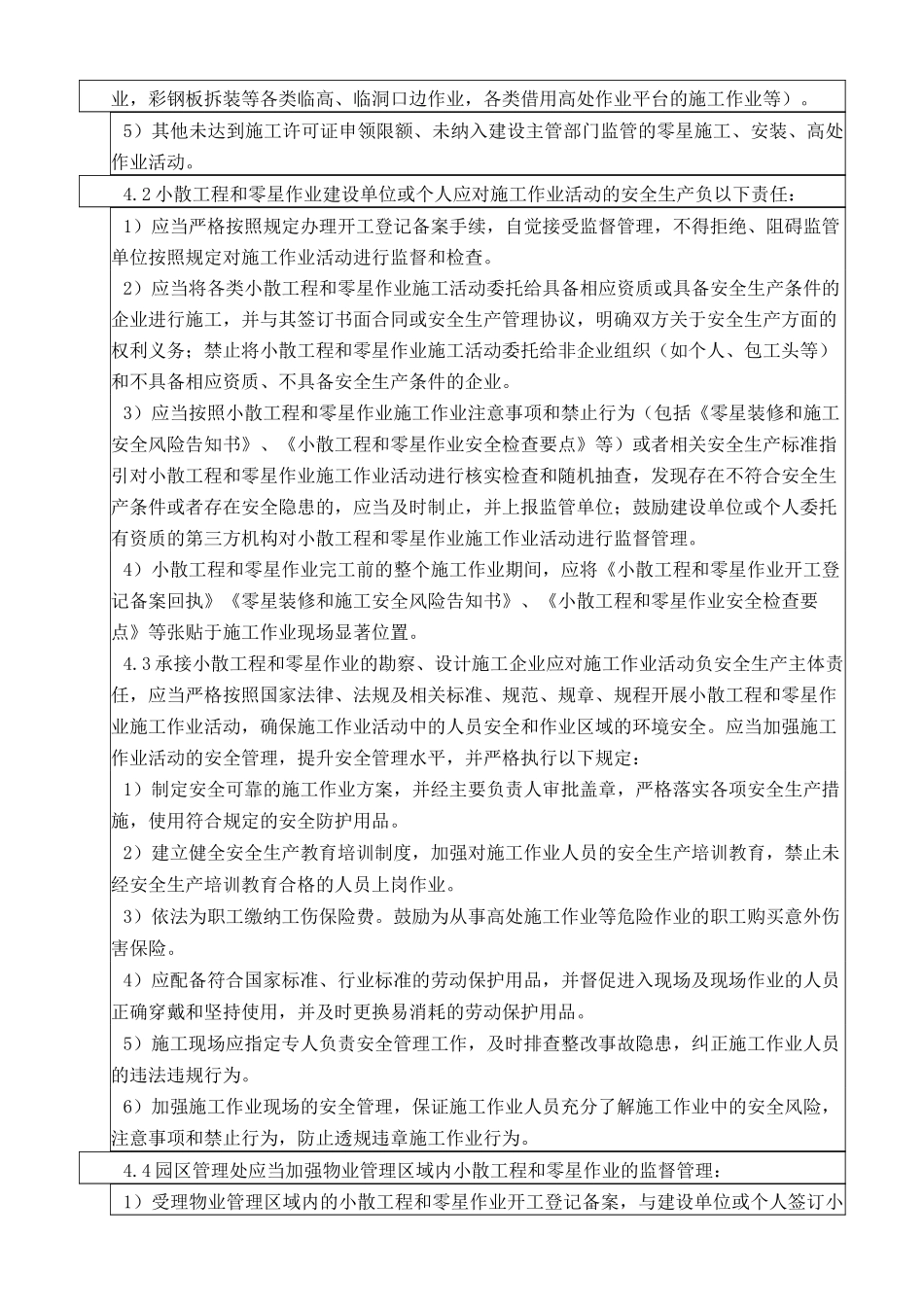 024小散工程和零星作业安全管理制度及相关备案表格_第2页