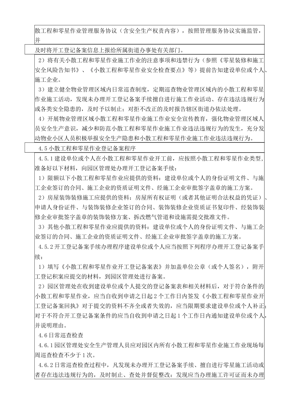 024小散工程和零星作业安全管理制度及相关备案表格_第3页