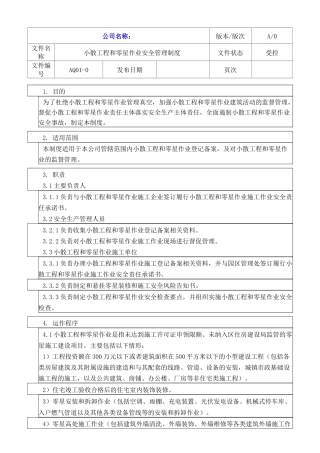 024小散工程和零星作业安全管理制度及相关备案表格