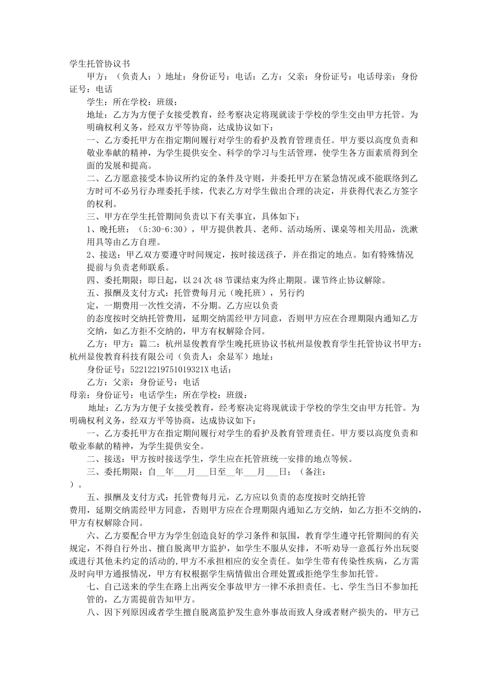[合同]晚托班协议书_第1页