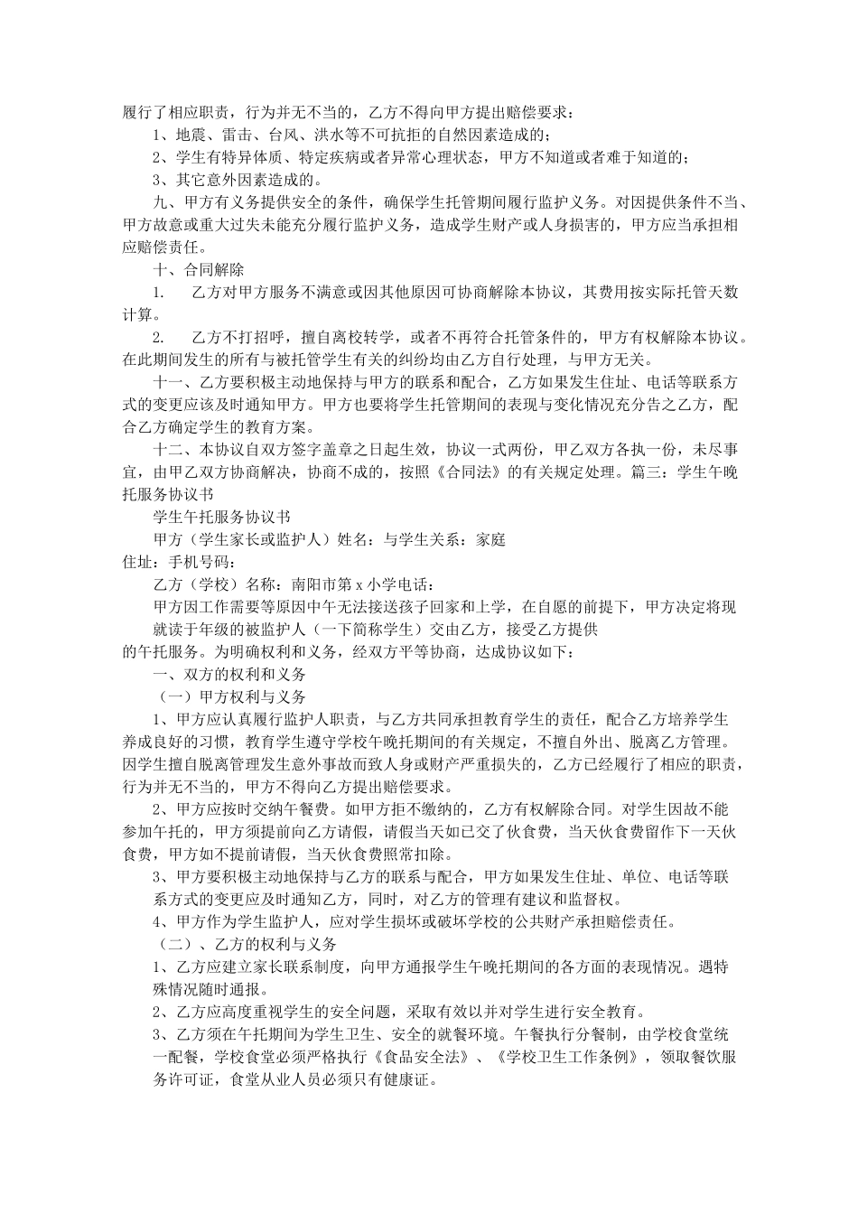 [合同]晚托班协议书_第2页