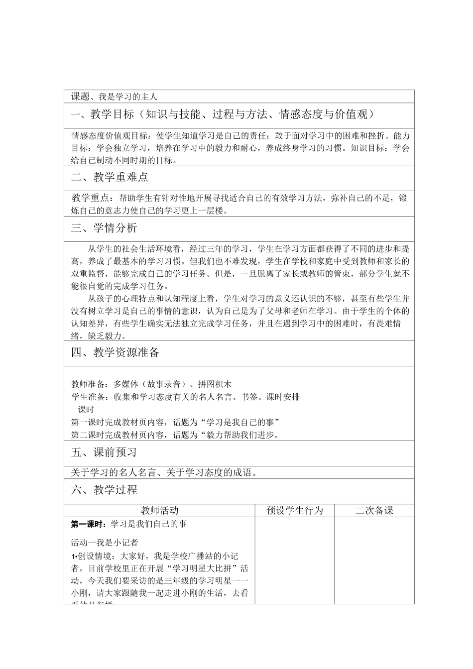 鄂教版 三年级上 我是学习的主人教案_第1页