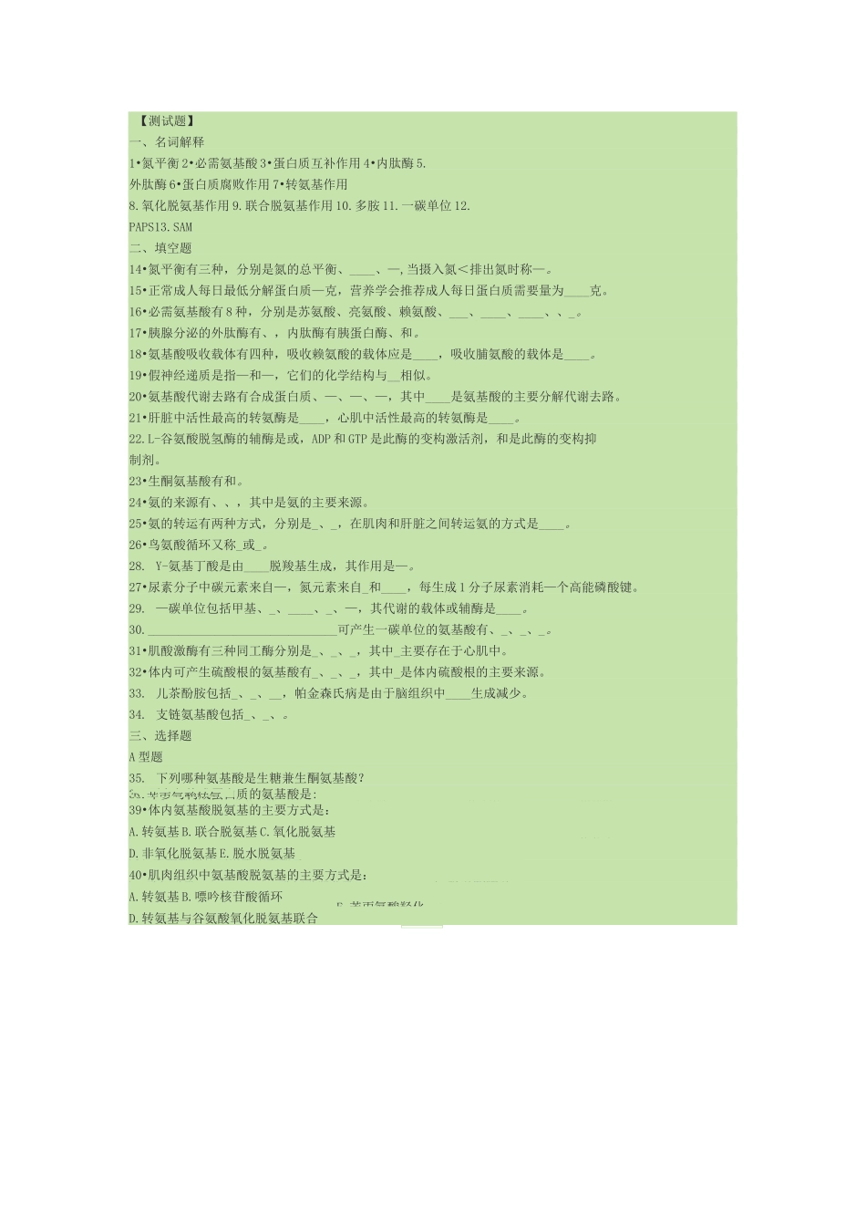 生物化学氨基酸代谢试题及答案_第1页
