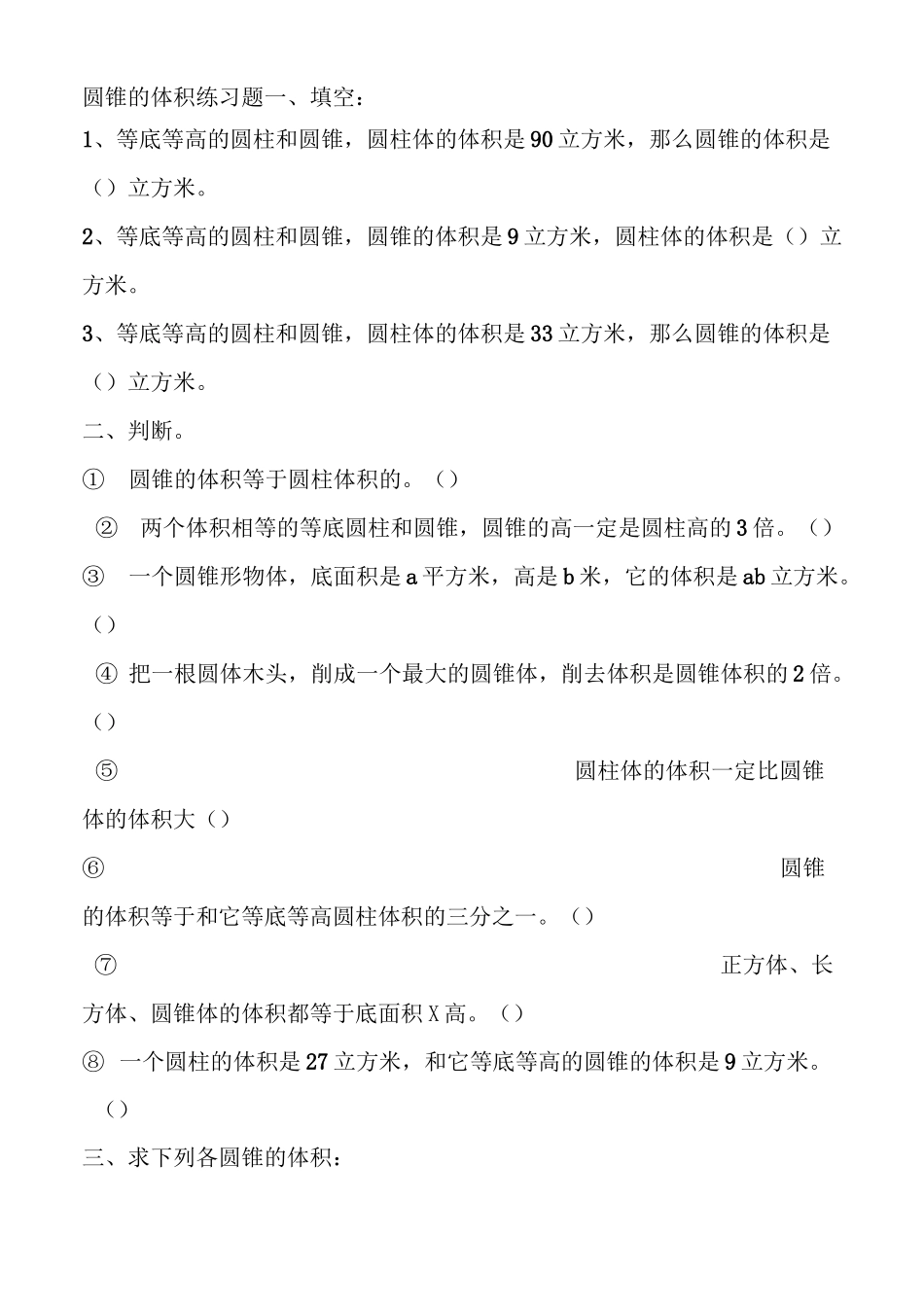 (完整版)圆锥的体积练习题_第1页