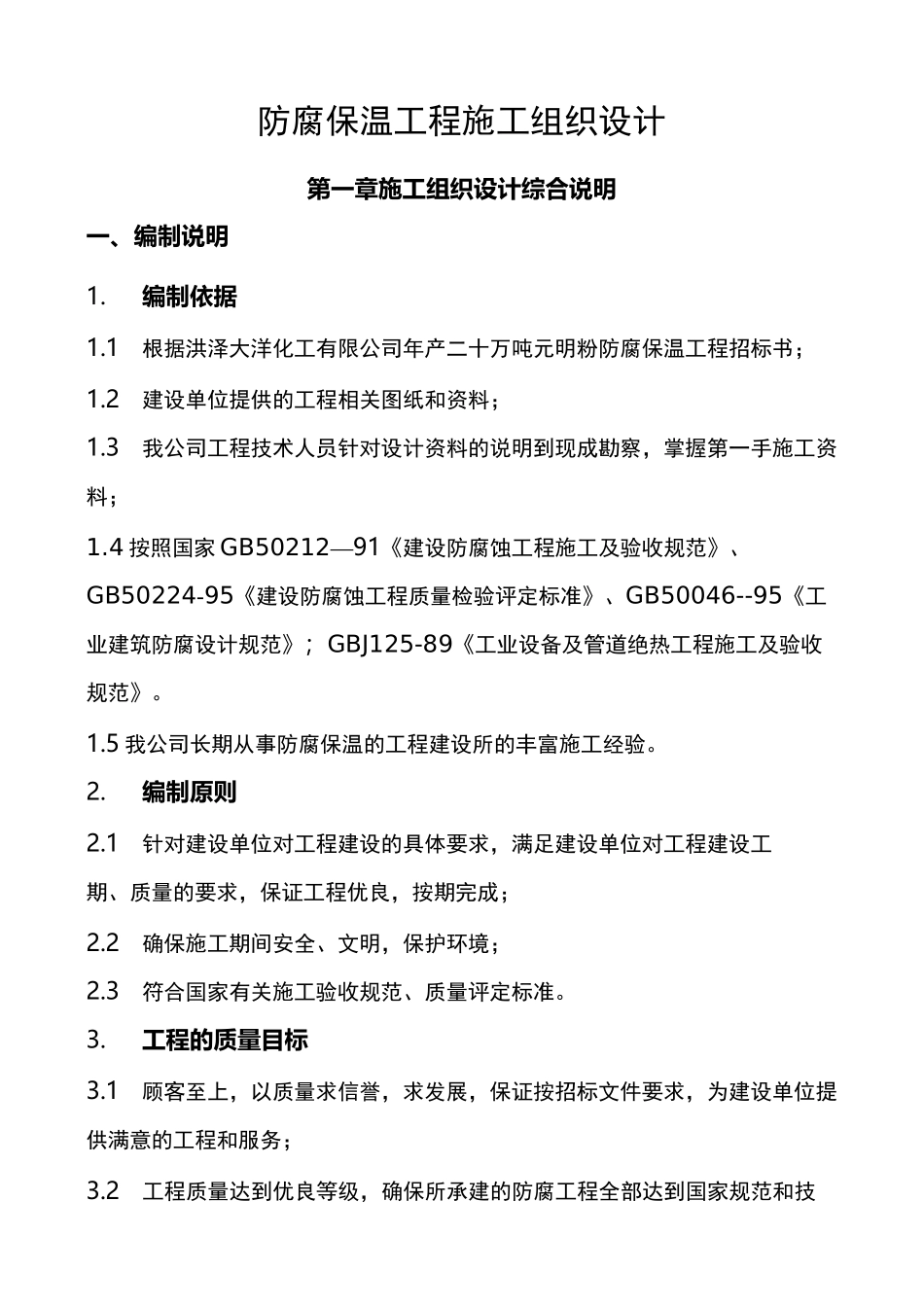 防腐工程施工组织设计_第1页