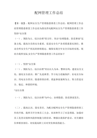 配网管理工作总结最新总结