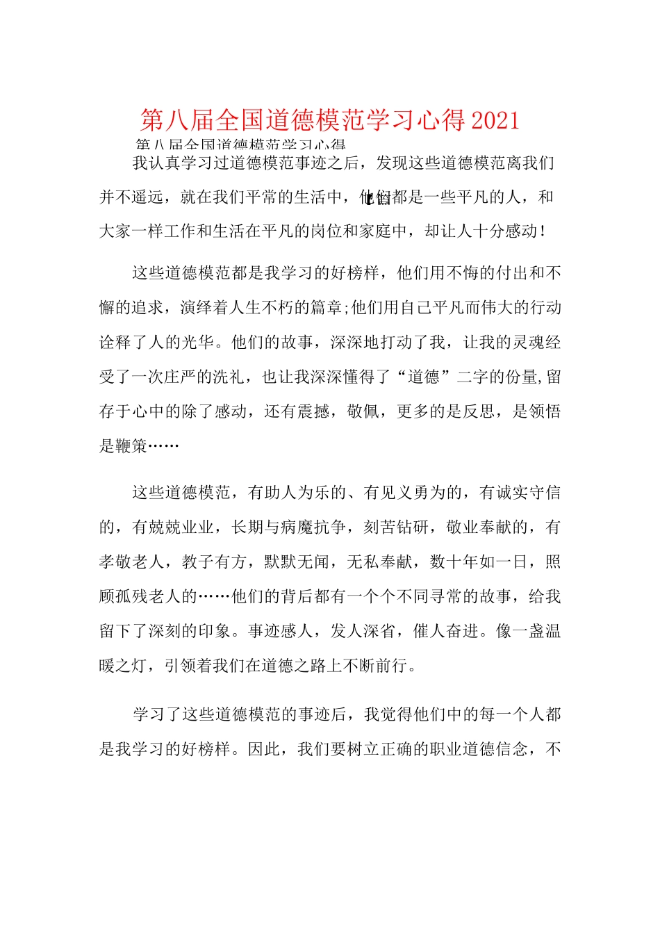 第八届全国道德模范学习心得2021_第1页