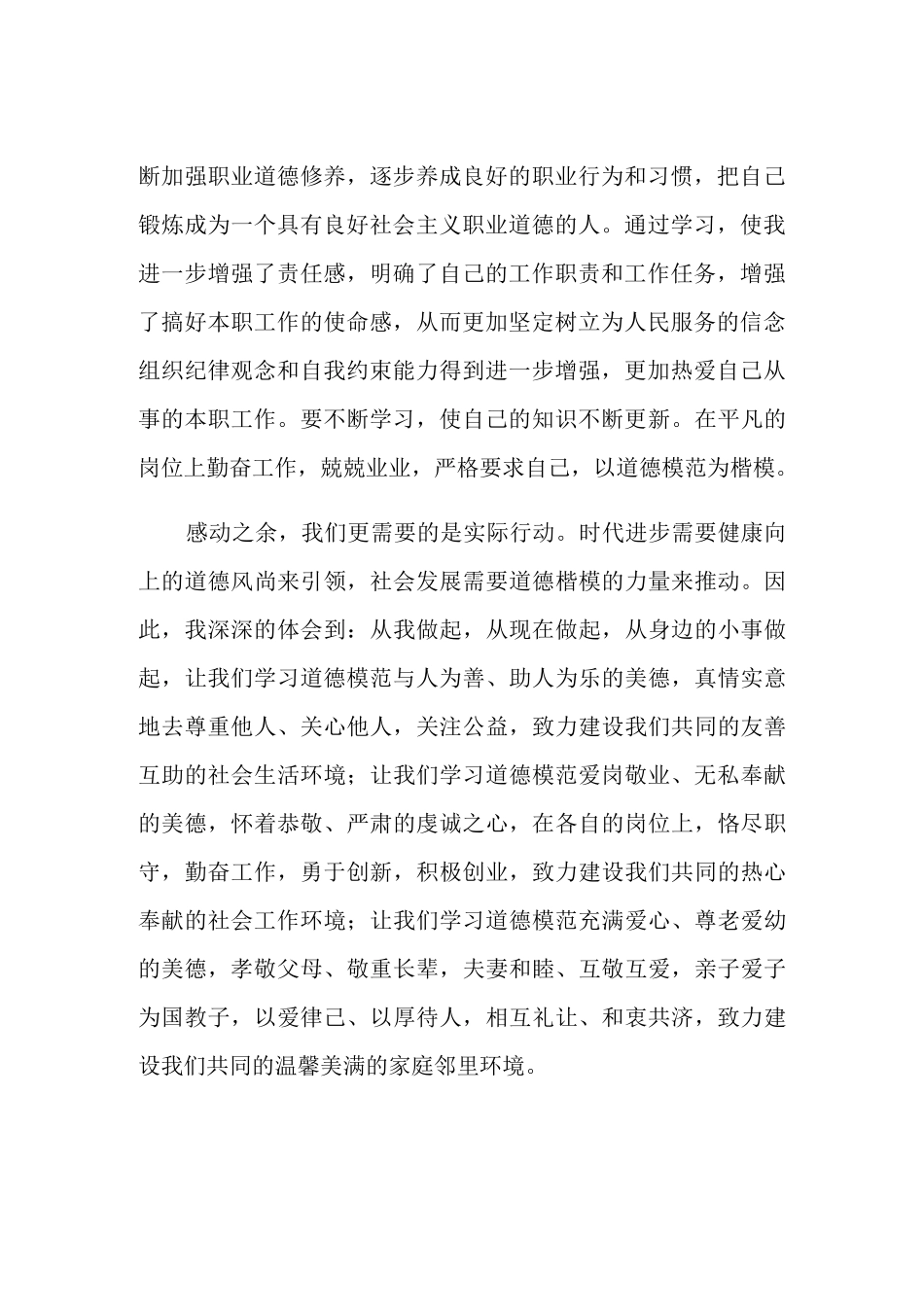 第八届全国道德模范学习心得2021_第2页