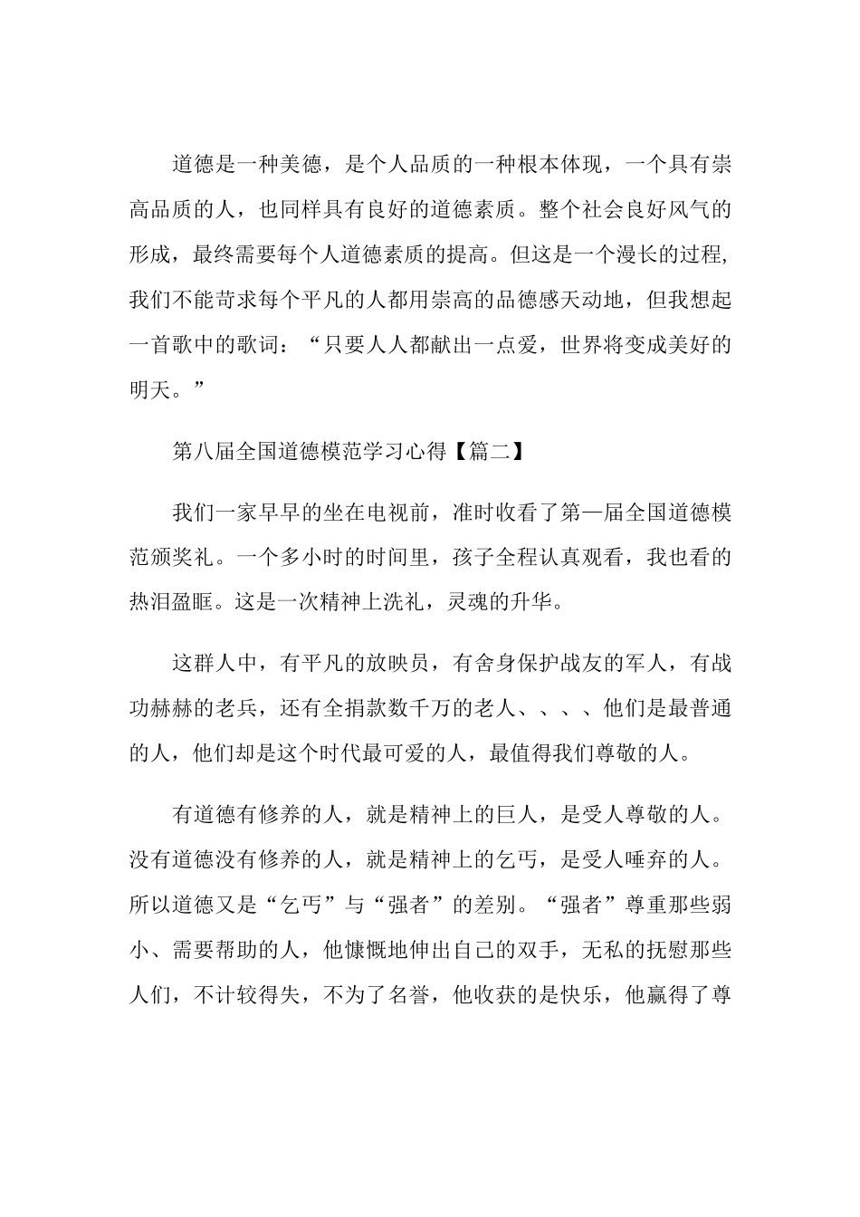 第八届全国道德模范学习心得2021_第3页