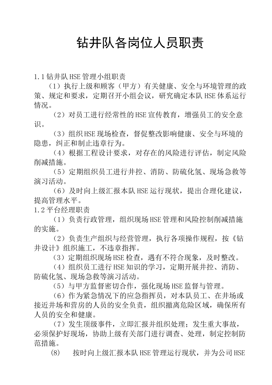 钻井队各岗位职责_第1页
