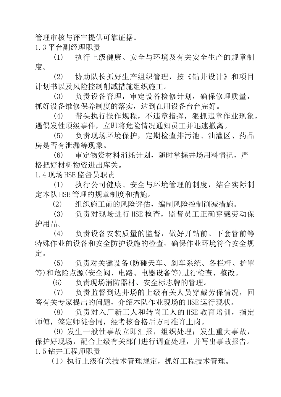 钻井队各岗位职责_第2页