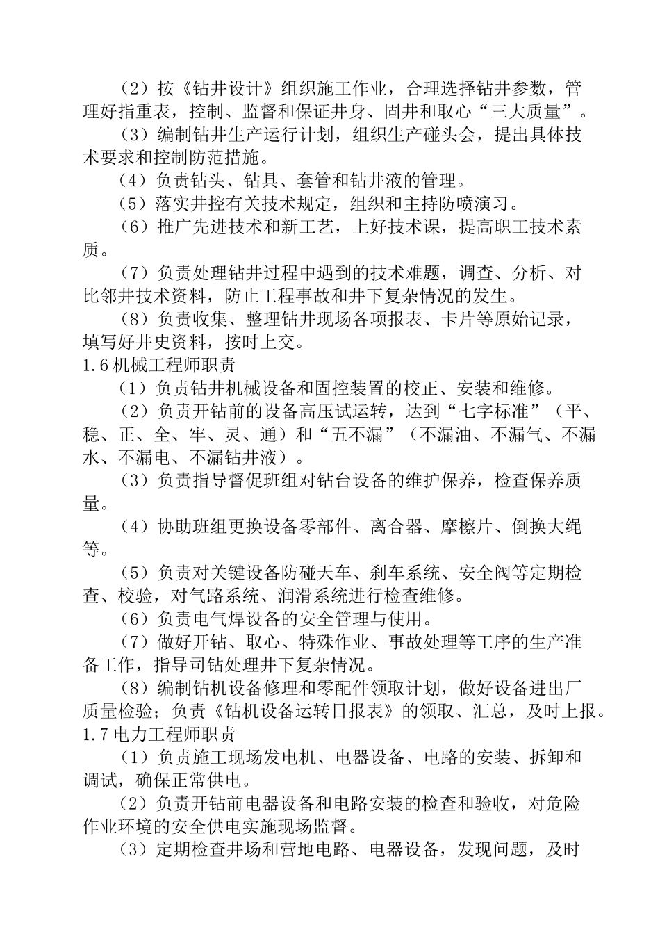 钻井队各岗位职责_第3页