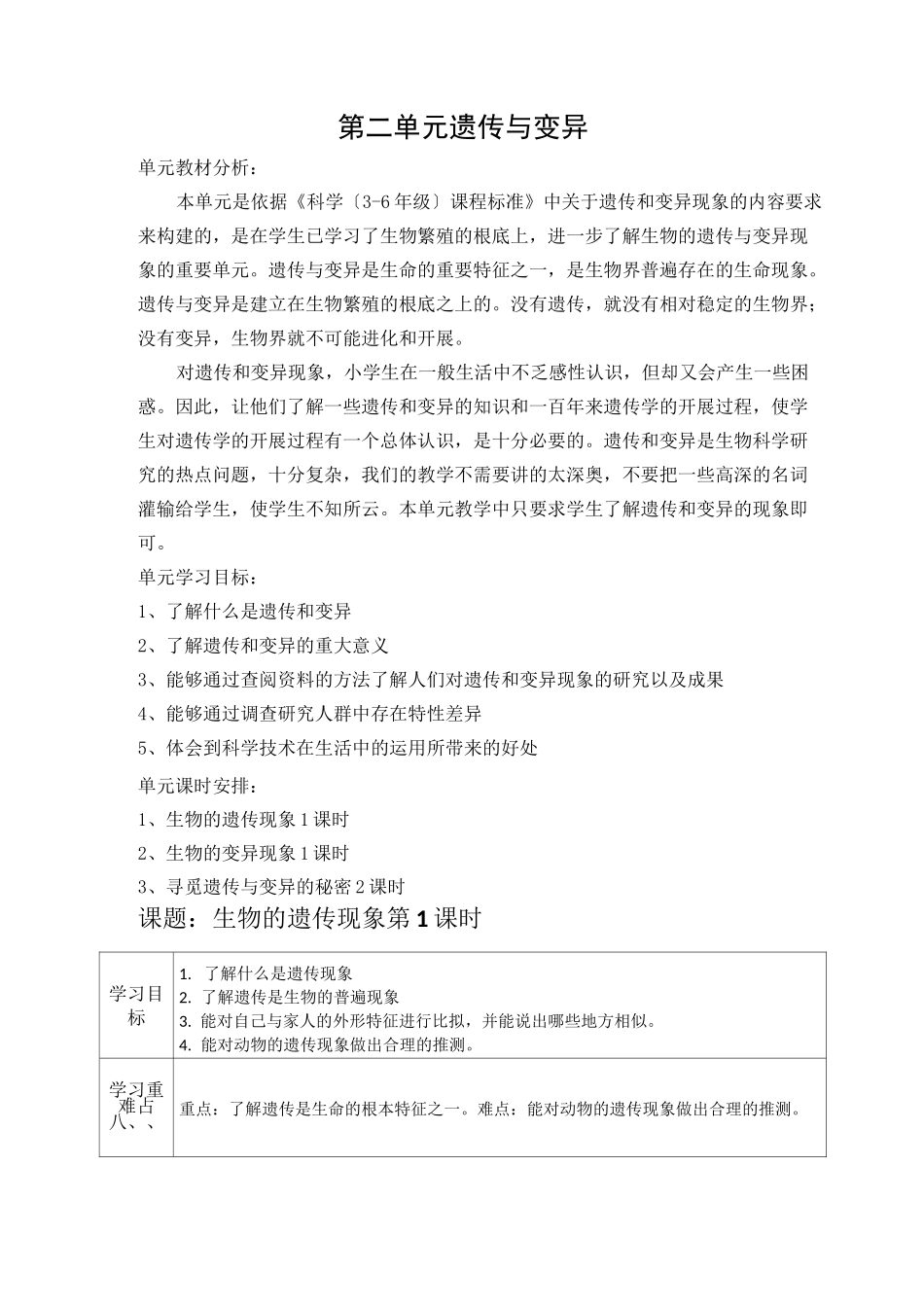 六年级科学下册第二单元遗传与变异_第1页