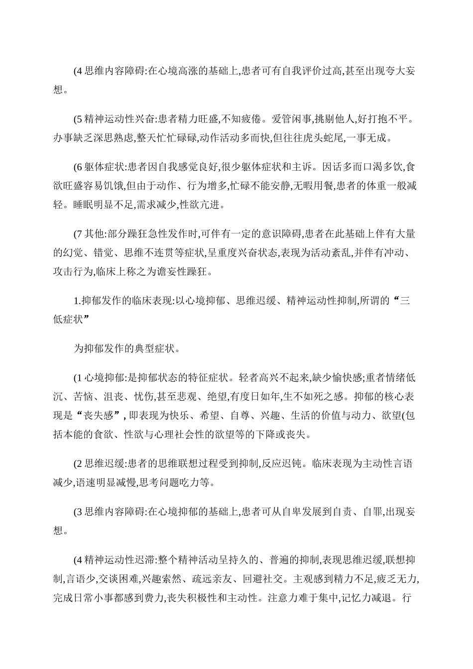 第七章  情感性精神障碍患者的护理._第2页