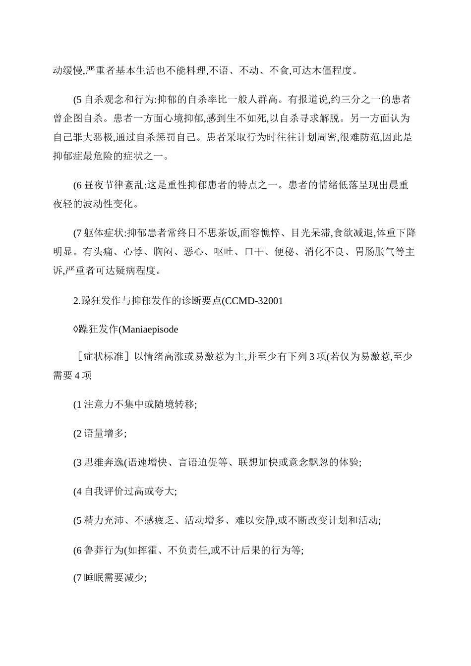 第七章  情感性精神障碍患者的护理._第3页