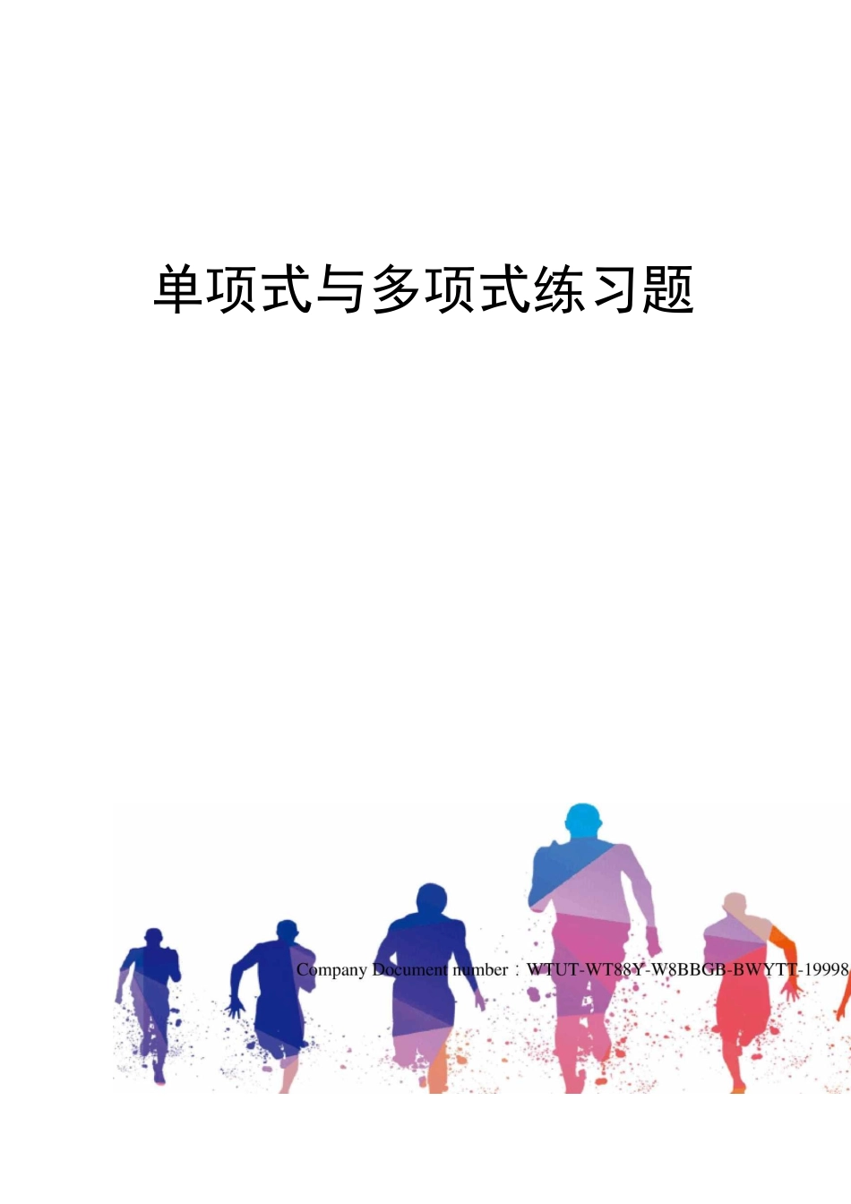 单项式与多项式练习题_第1页