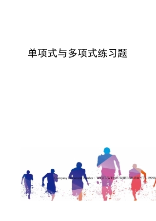 单项式与多项式练习题