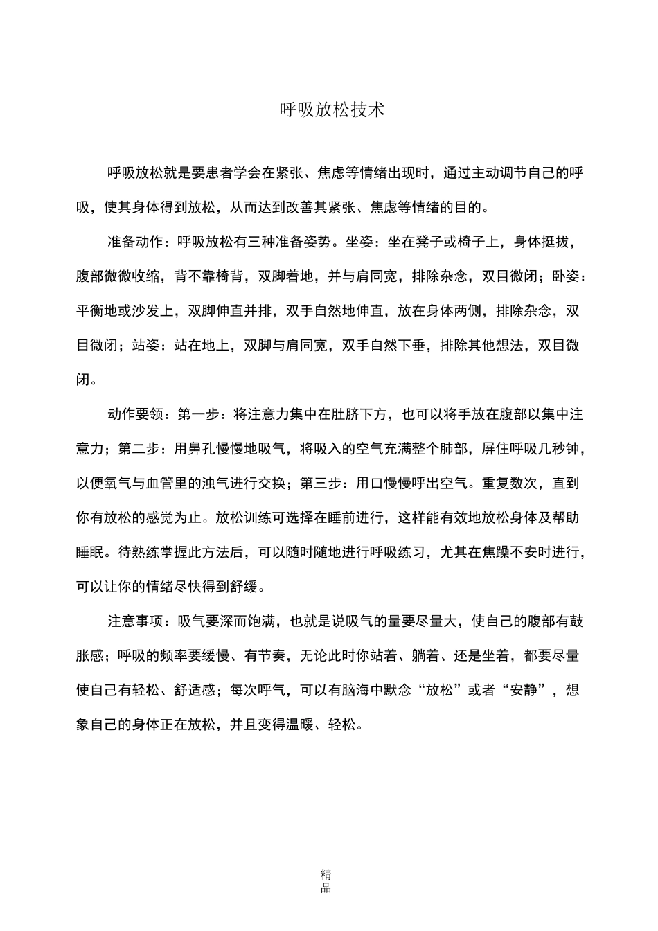 呼吸放松、肌肉放松、冥想技术_第1页