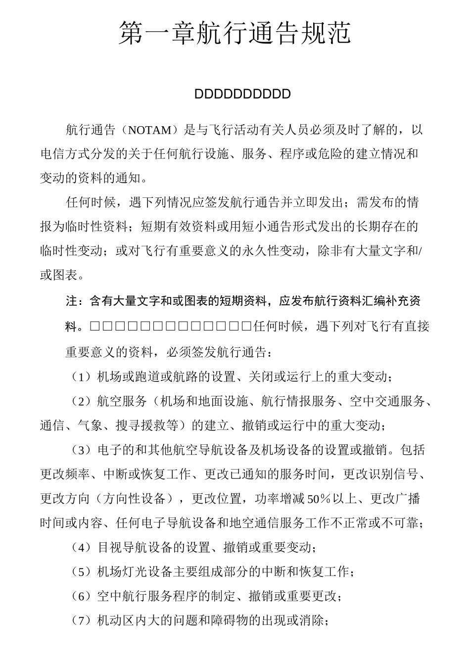 航行通告规范.(DOC)_第1页