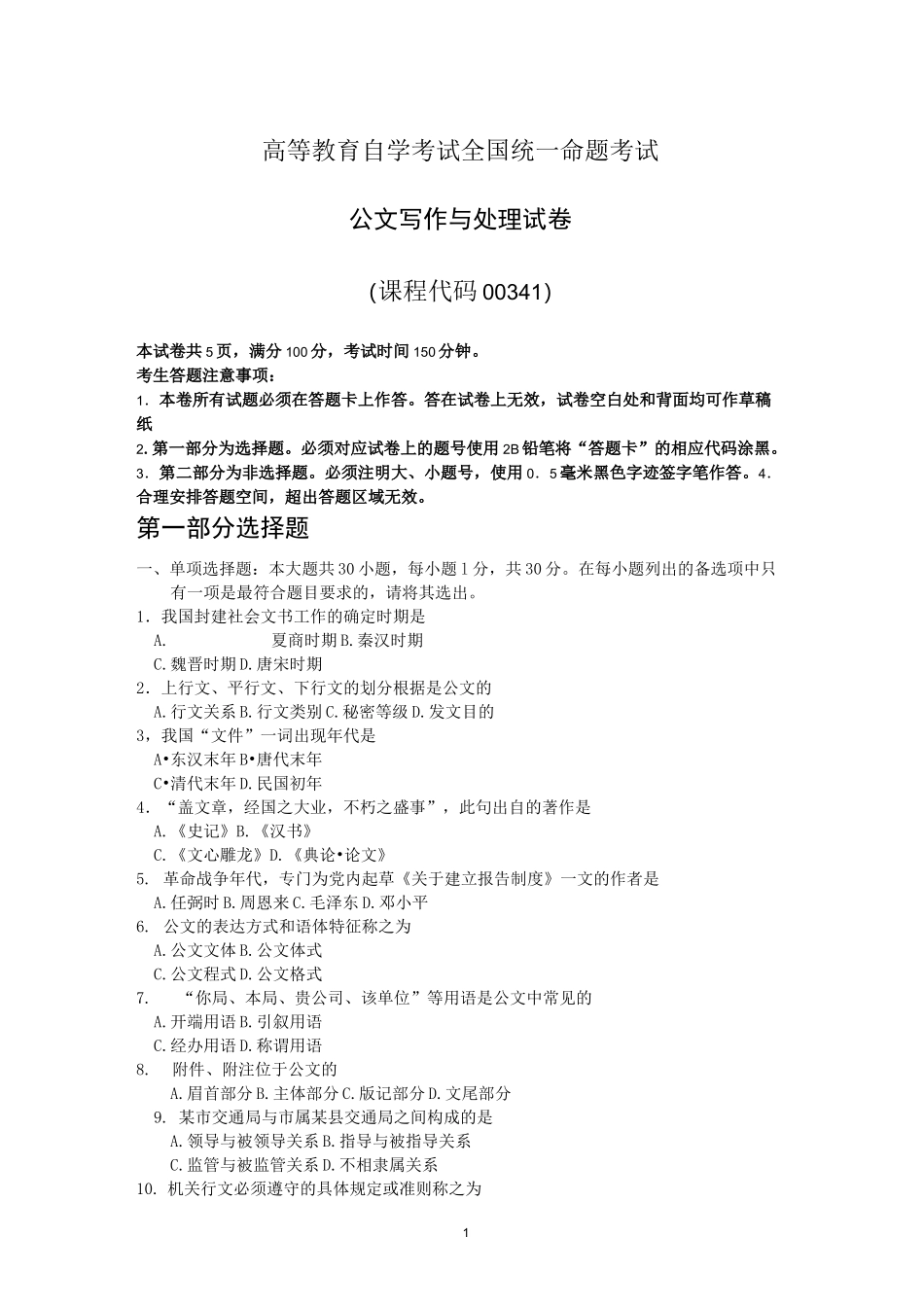 全国自考00341公文写作与处理试题及答案解释_第1页