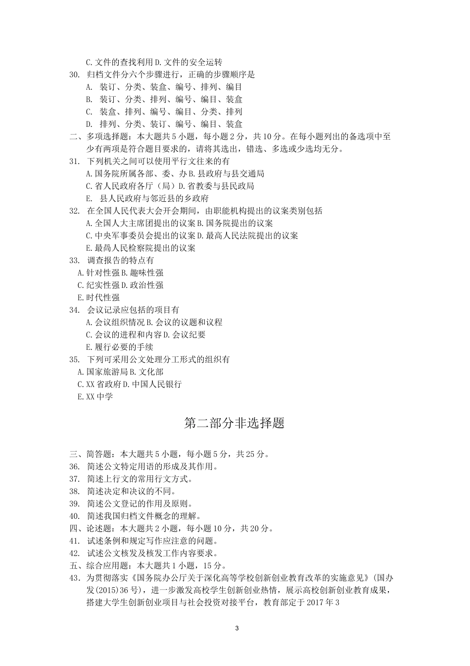 全国自考00341公文写作与处理试题及答案解释_第3页