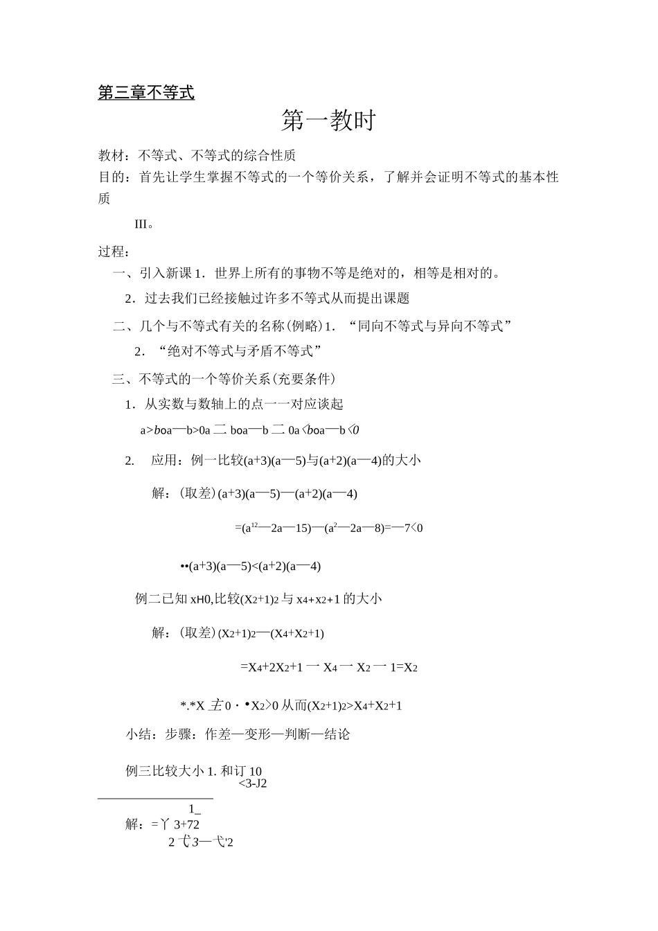 (完整word版)人教版高中数学《不等式》全部教案_第1页