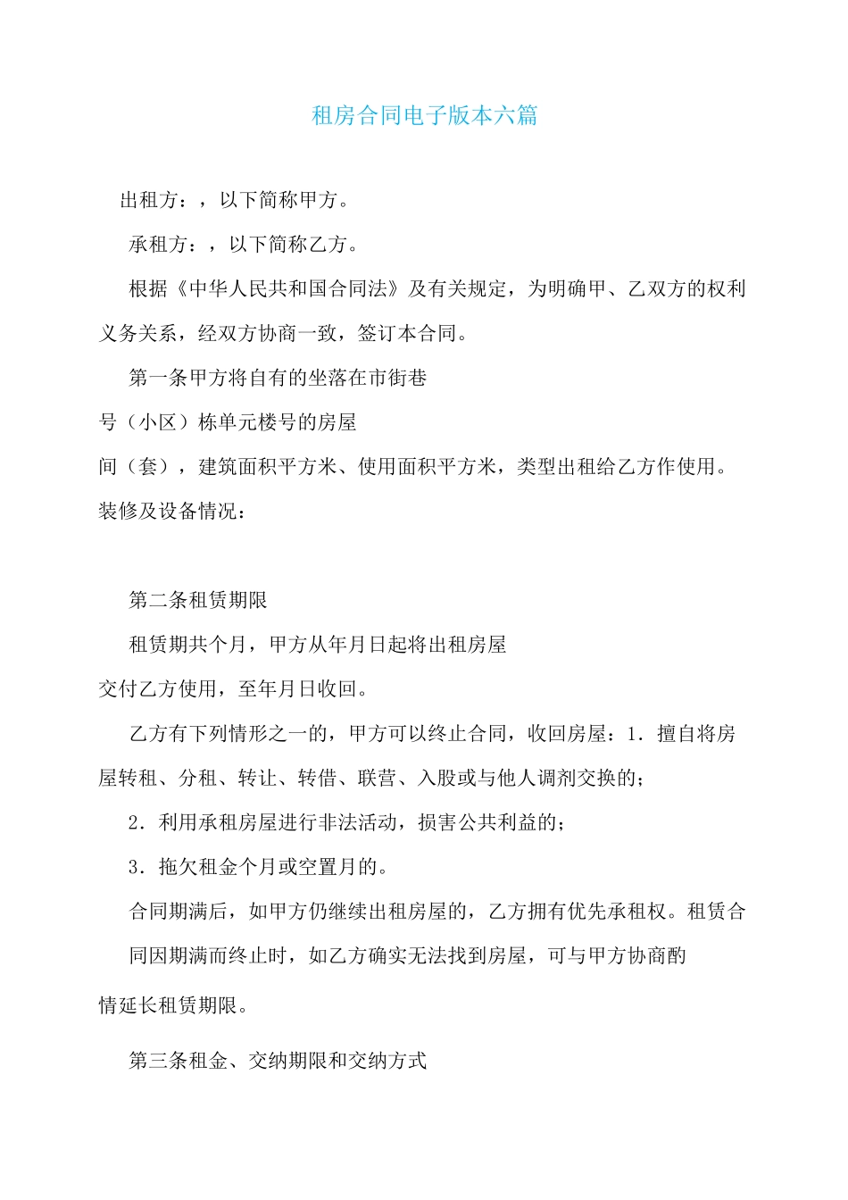 租房合同电子版本六篇_第1页