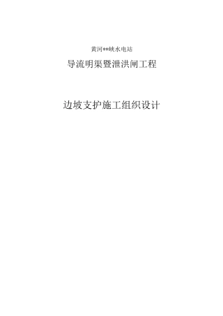 边坡支护施工组织设计
