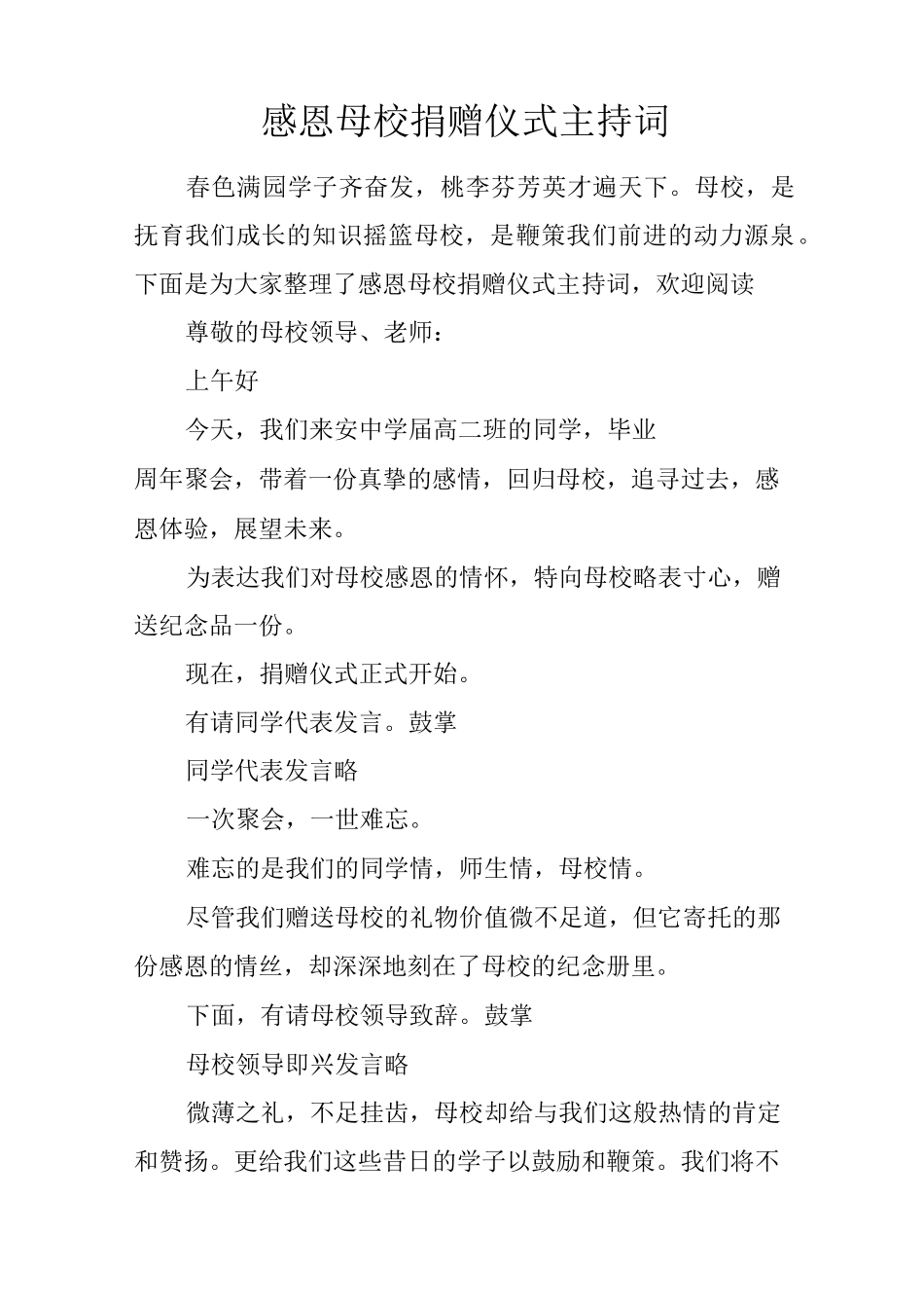 感恩母校捐赠仪式主持词_第1页