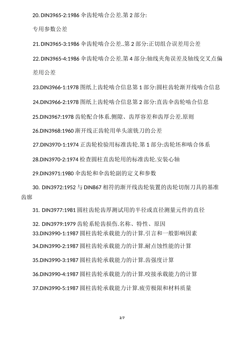 德国齿轮标准_第2页