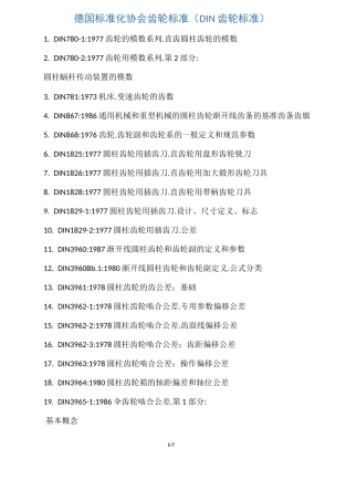 德国齿轮标准