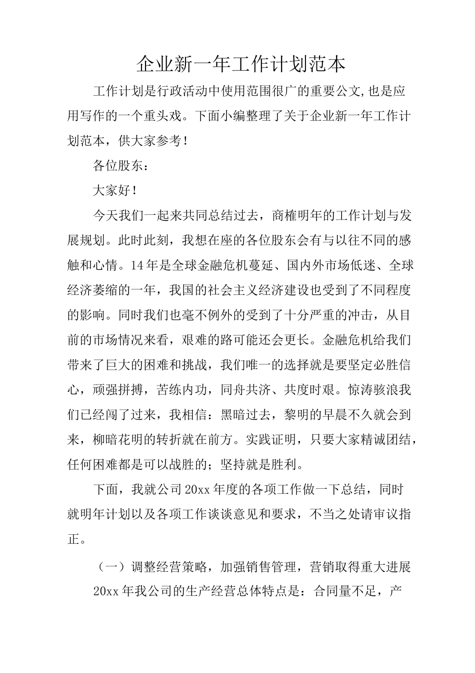 企业新一年工作计划范本_第1页