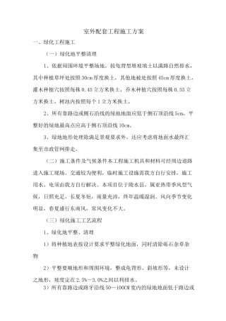 室外配套工程施工方案