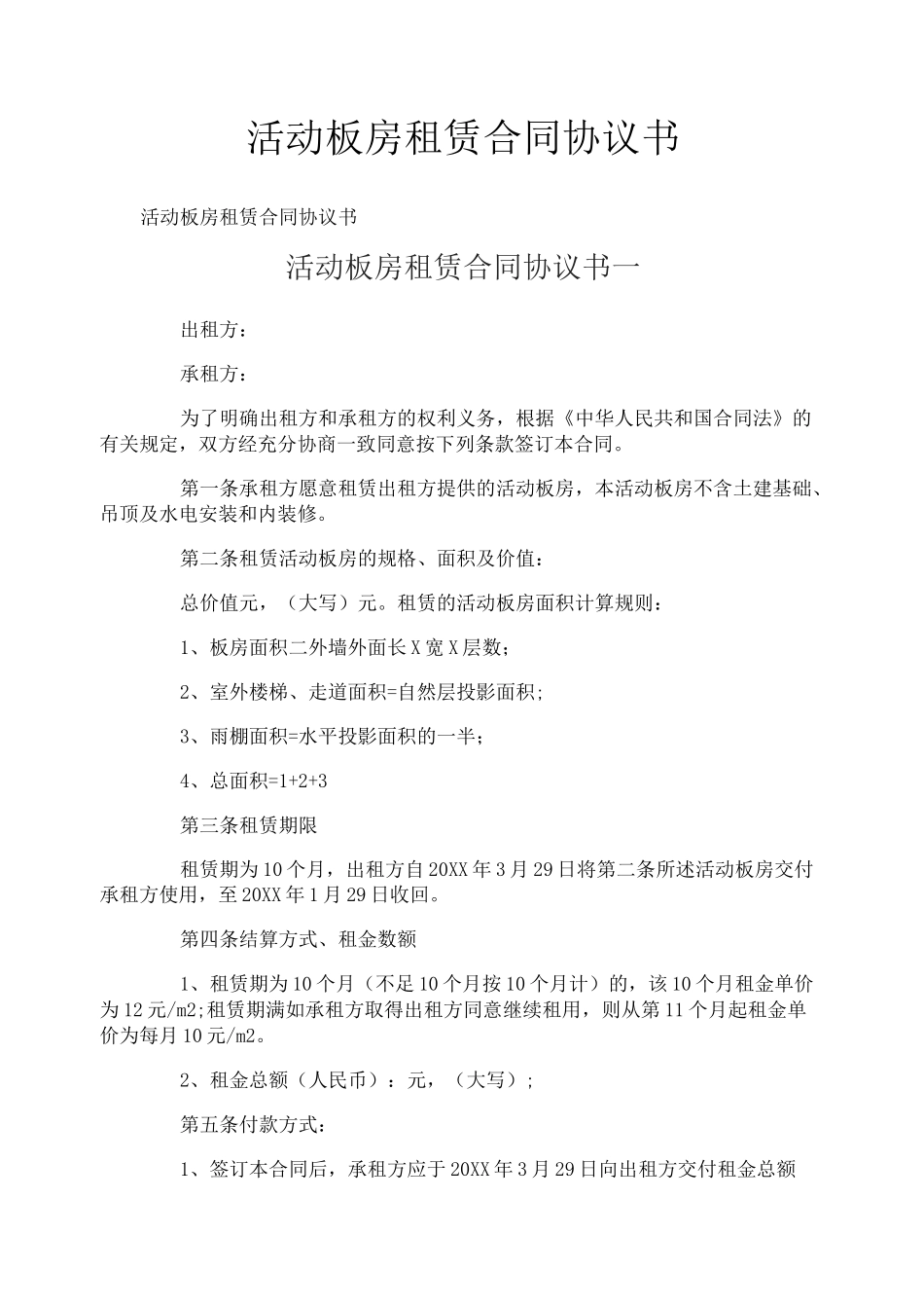 活动板房租赁合同协议书_第1页