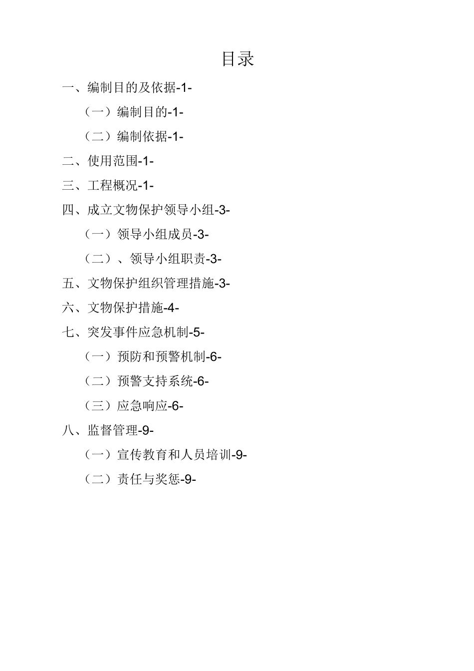 文物保护实施方案_第1页