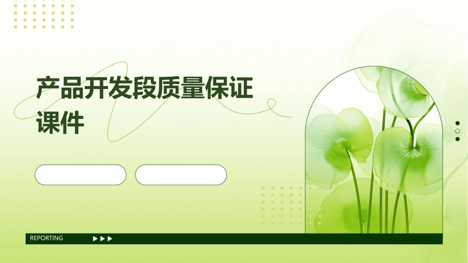 产品开发段质量保证课件_第1页