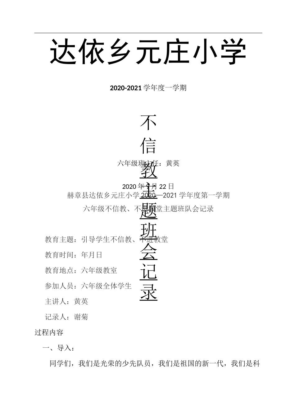 不信教、不进教堂主题班会记录_第1页