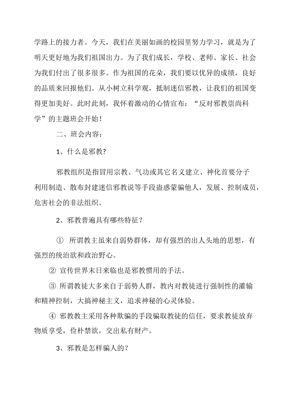 不信教、不进教堂主题班会记录_第2页