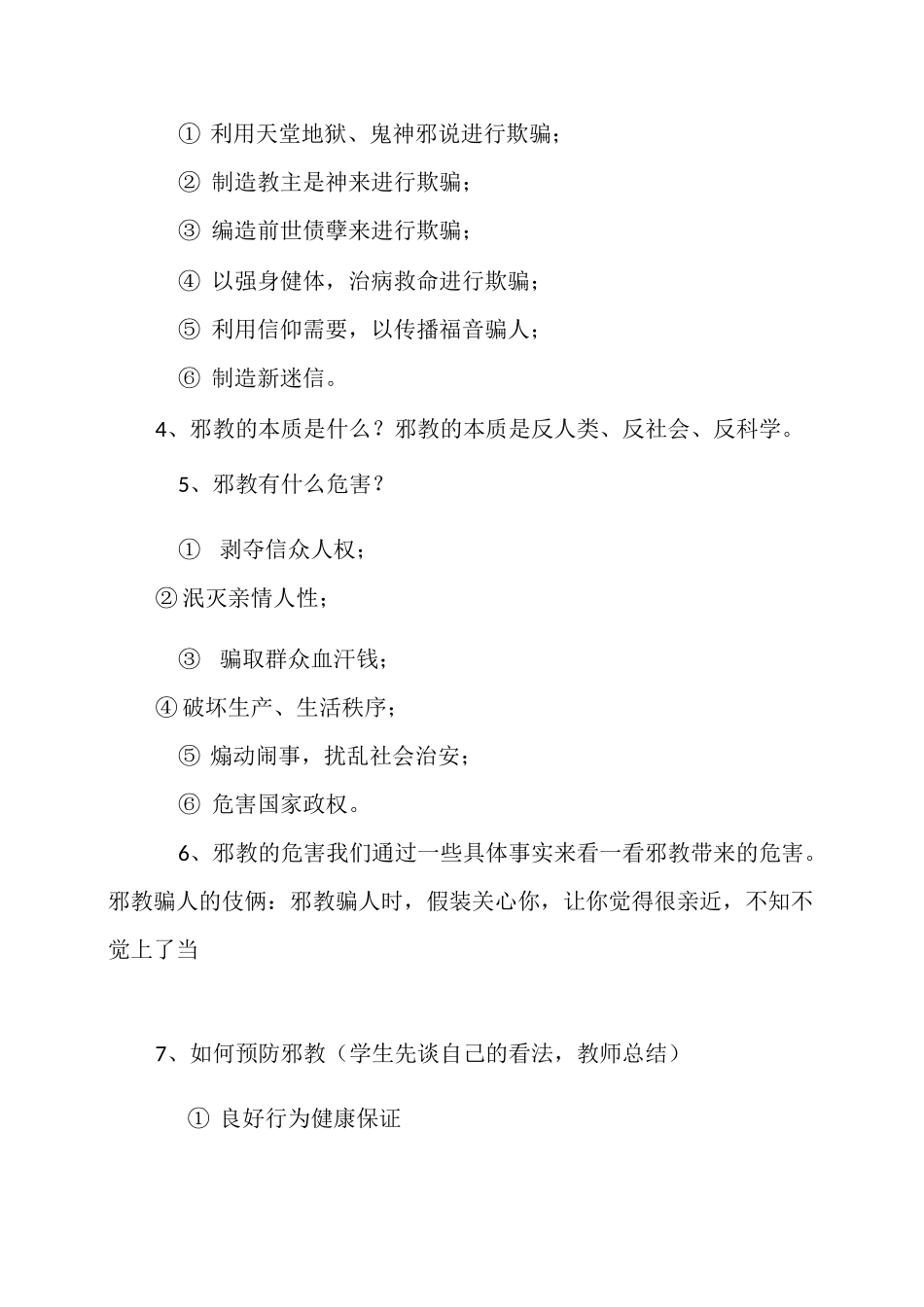 不信教、不进教堂主题班会记录_第3页