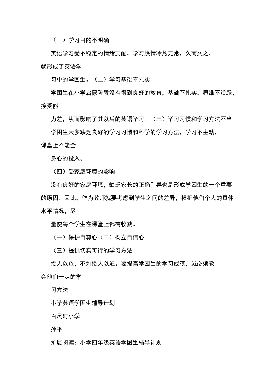 小学四年级英语学困生辅导计划_第3页